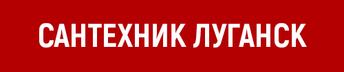 Сантехник Луганск